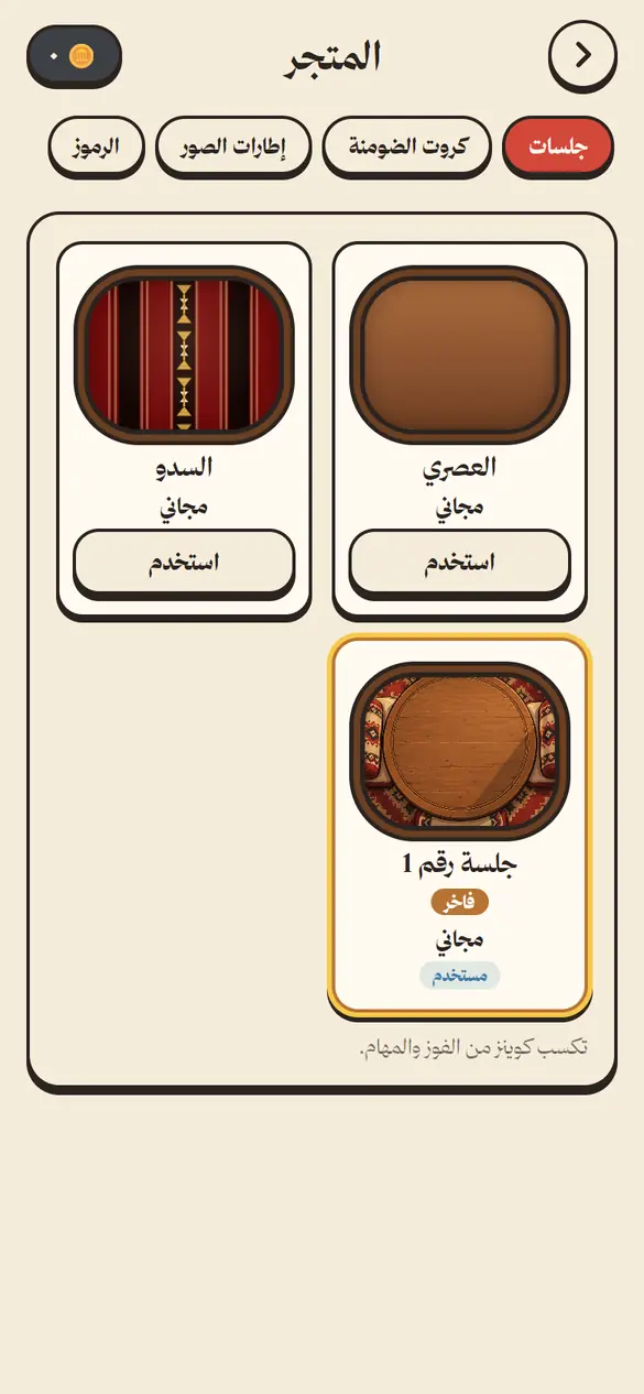 المتجر وجلسات الضومنة